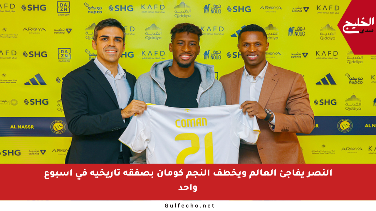 النصر يفاجئ العالم ويخطف النجم كومان بصفقة تاريخية في أسبوع واحد